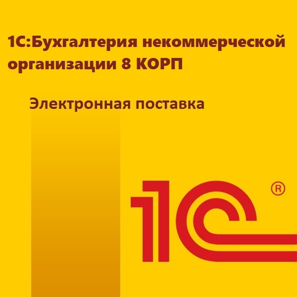 картинка 1С:Бухгалтерия некоммерческой организации 8 КОРП. Электронная поставка магазин ККМ.ЦЕНТР являющийся официальным дистрибьютором в России