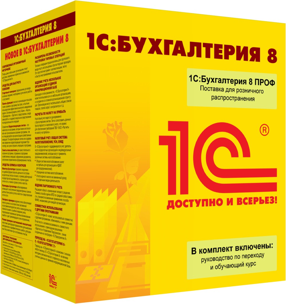 картинка 1С:Бухгалтерия 8 ПРОФ. Поставка для розничного распространения. Коробочная поставка магазин ККМ.ЦЕНТР являющийся официальным дистрибьютором в России