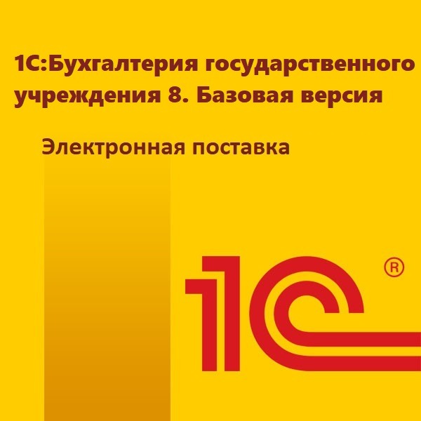 картинка 1С:Бухгалтерия государственного учреждения 8. Базовая версия. Электронная поставка магазин ККМ.ЦЕНТР являющийся официальным дистрибьютором в России