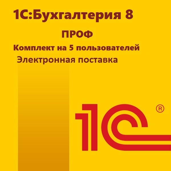 картинка 1С:Бухгалтерия 8 ПРОФ. Комплект на 5 пользователей. Электронная поставка магазин ККМ.ЦЕНТР являющийся официальным дистрибьютором в России