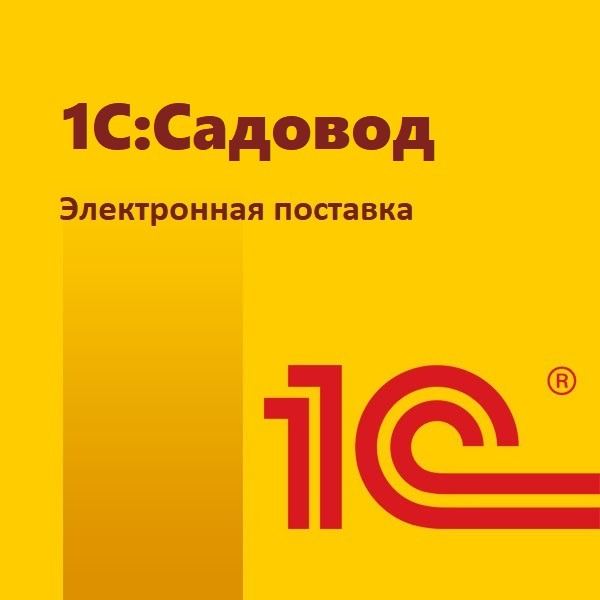 картинка 1С:Садовод. Электронная поставка магазин ККМ.ЦЕНТР являющийся официальным дистрибьютором в России