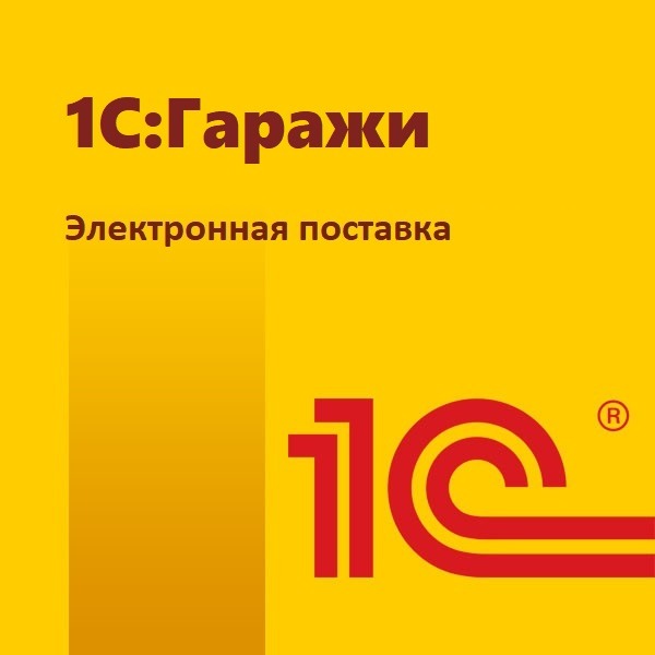 картинка 1С:Гаражи. Электронная поставка магазин ККМ.ЦЕНТР являющийся официальным дистрибьютором в России